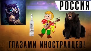 Факты о России, глазами иностранцев