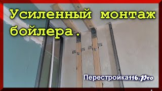 Как повесить бойлер на гипсовые стены? Усиленное крепление для бойлера.
