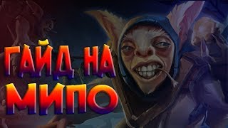 DOTA 2, MEEPO, ПОДРОБНЫЙ ГАЙД НА МИПО
