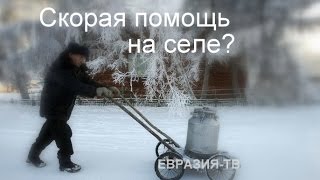 Скорая помощь на селе