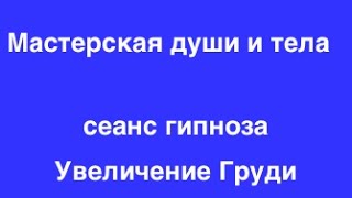 Сеанс гипноза: Увеличение груди