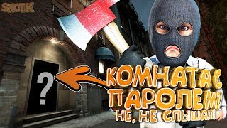 CS:GO. МАНЬЯКУ НЕ НАДО ЗНАТЬ ТАЙНЫЙ ПАРОЛЬ ОТ ТАЙНОЙ КОМНАТЫ