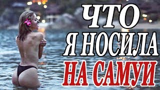 ЧТО Я НОСИЛА НА САМУИ | ВЫШЛА ИЗ ДОМА ГОЛАЯ ПРАКТИЧЕСКИ | НЕЗАБЫВАЕМЫЙ РАССВЕТ | DARYA KAMALOVA