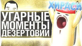 УГАРНЫЕ МОМЕНТЫ ДЕЗЕРТОВИИ за $13000
