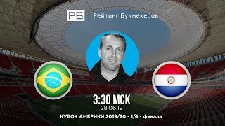 Прогноз и ставка Дениса Казанского:  Бразилия — Парагвай