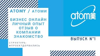 ATOMY/АТОМИ/БИЗНЕС/ОНЛАЙН/КОРЕЯ/КОСМЕТИКА/ДОХОД/ПРИБЫЛЬ/ДЕНЬГИ/ОБУЧЕНИЕ