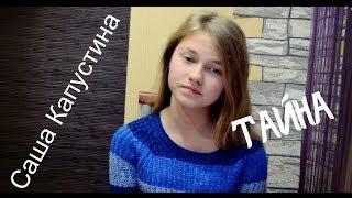 Саша Капустина - Тайна