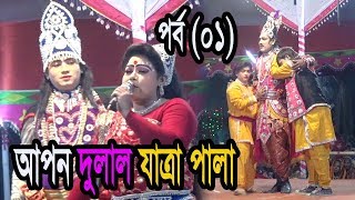 jatra pala Apon Dulal !! যাত্রা পালা আপন দুলাল !! পর্ব ০১ !! বাংলাদেশের সেরা দল !! Baul Tv Dhaka