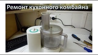 Ремонт кухонного комбайна