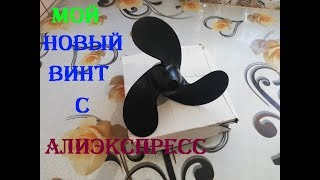 НОВЫЙ ВИНТ ДЛЯ МОТОРА ПАРСУН Т2.6 С АЛИЭКСПРЕСС.