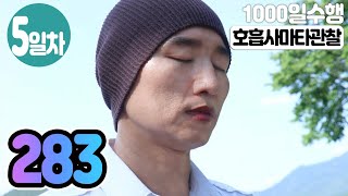 ☯ 호흡사마타관찰명상✚수면명상 5일차▶귓전명상수련(283/317일)