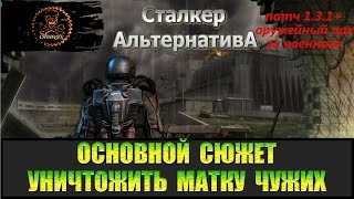 Сталкер Альтернатива за военного Контракт третье задание Уничтожить матку чужих в Забытом лесу