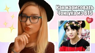 КАК НАРИСОВАТЬ BTS ЧОНГУКА /HOW TO DRAW BTS JUNGKOOK /ВИГУКИ/VKOOK