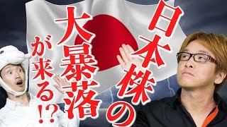 日本株の、大暴落が来る　１０の強みも無視される理由とは？　東京オリンピックやヘリコプターマネー　市場予測・８