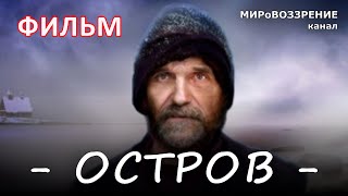 ОСТРОВ. Фильм православнй, Павла Лунгина, 2006