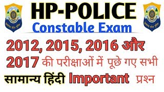 HP POLICE RECRUITMENT 2019|| 2012 to 2018 all previous year questions||