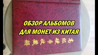 ОБЗОР АЛЬБОМОВ ДЛЯ МОНЕТ / REVIEW OF ALBUMS FOR COINS