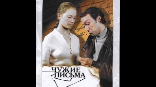 Мнение о х/ф "Чужие письма"