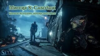 Styx Shards of Darkness - Миссия 8: Саботаж. Корабль Хелледрин, деревня охотников. Все монеты
