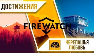 Достижения Firewatch - Черепашья любовь