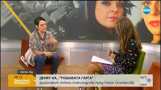 „Денят на …” Дизайнерът Албена Александрова - Здравей, България (19.09.2017г.)