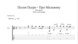 Серенада Пьеро - Песня про Мальвину - ноты для гитары табы аранжировка