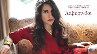 Pavlina Voulgaraki ft. Babis Stokas – Lavirinthoi | Παυλίνα Βουλγαράκη - Λαβύρινθοι