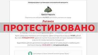 Организация Quick Payouts выплатит вам 149 350 руб за платежи в интернете? Честный отзыв.