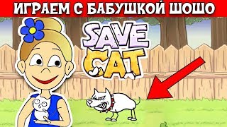Спасаем котенка / Бабушка Шошо играет в SAVE CAT / Часть 2