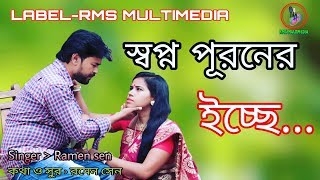 Swapno Puroner Ecche । Ramen Sen । Official Music Video। Rms Multimedia