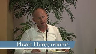 Иван Пендлишак -- Библейское устройство церкви и семьи