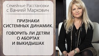 Стоит ли говорить детям о их нерожденных братьях и сестрах. Расстановки  с Ванией Маркович