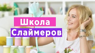 Школа Слаймеров Slime design | Как сделать слаймы на продажу? | Ингредиенты | Магазин Слаймов