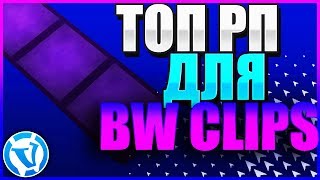 Топ Рп Для Bw Clips?Bw Clips Вайм Ворлд?Ресурспак Для Бв Вайм Ворлд Пвп?Рп Вайм Ворлд Бед Варс