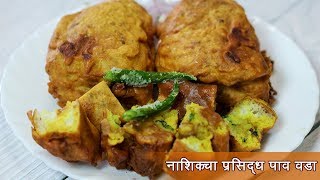 नाशिकचा सुप्रसिद्ध पाव वडा | Pav Vada Recipe | Monsoon Special | MadhurasRecipe