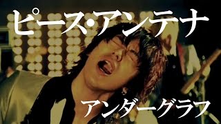 ピース・アンテナ / アンダーグラフ(full pv)