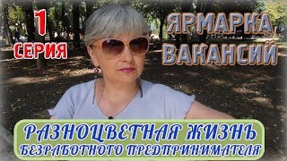 "РАЗНОЦВЕТНАЯ ЖИЗНЬ.." Серия #1 Ярмарка вакансий 20 сентября в Бахмуте | Татьянка Прозорова