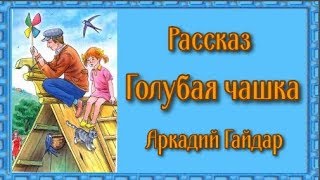 Рассказ Голубая чашка Аркадий Гайдар