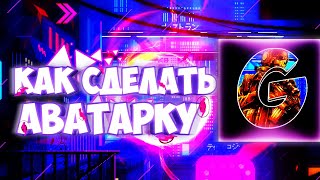 КАК СДЕЛАТЬ ТОПОВУЮ АВАТАРКУ НА АНДРОИД??|ТОПОВАЯ АВАТАРКА 2 ЧАСТЬ
