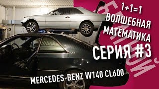 1+1=1.Волшебная математика. "БЛАТНОЙ" MERCEDES-BENZ W140 CL600 #3