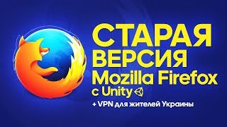 Старая версия Mozilla Firefox с Unity +  Быстрый VPN для жителей Украины (Обновлено 14.09.2019)