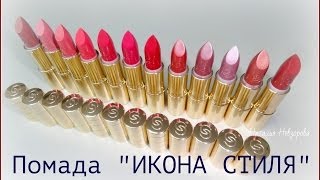 Губная помада Орифлейм Икона стиля Джордани Голд смотреть