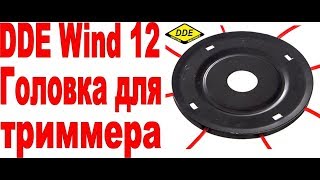 Обзор триммерной головки DDE Wind 12.  Простая, универсальная, не дорогая!