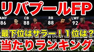 【344人が選んだ】リバプールFP最強当たり選手ランキング！【ウイイレ2020アプリ】