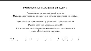 Ритмические упражнения - 1 - Синкопа