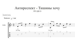 Антиреспект-Тишины хочу-ноты для гитары табы аранжировка