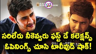 సరిలేరు నీకెవ్వరు ఫస్ట్ డే కలెక్షన్స్ ఓపెనింగ్స్ చూసి షాక్ | Sarileru Neekevvaru 1st Day Collections