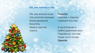 "Ой, яка ялинка в нас" дитяча пісня