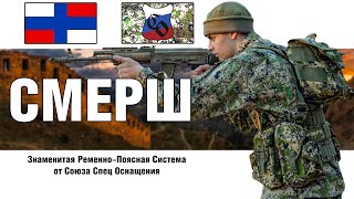 Военный Обзор : РПС Смерш СПЕКТР СКВО