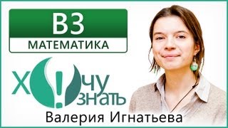 В3-5 по Математике Подготовка к ЕГЭ 2013 Видеоурок